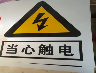 河南电力煤矿标牌厂家